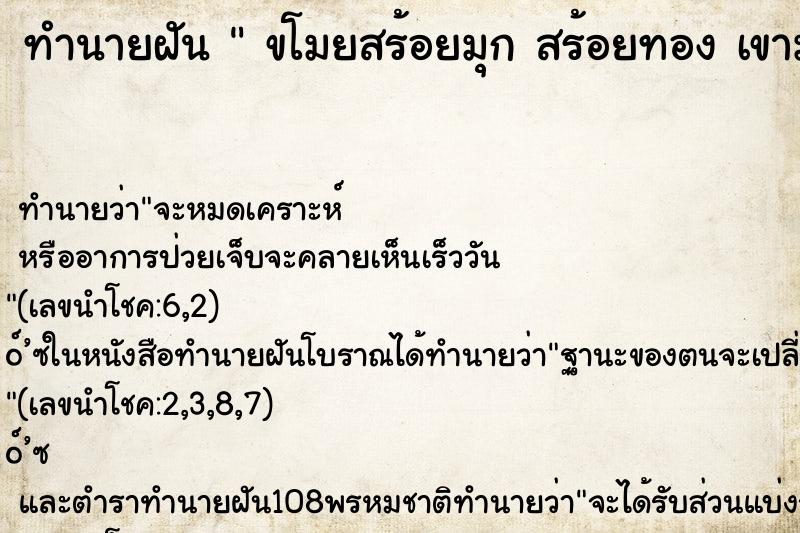 ทำนายฝัน  ขโมยสร้อยมุก สร้อยทอง เขามาเก็บเอาไว้